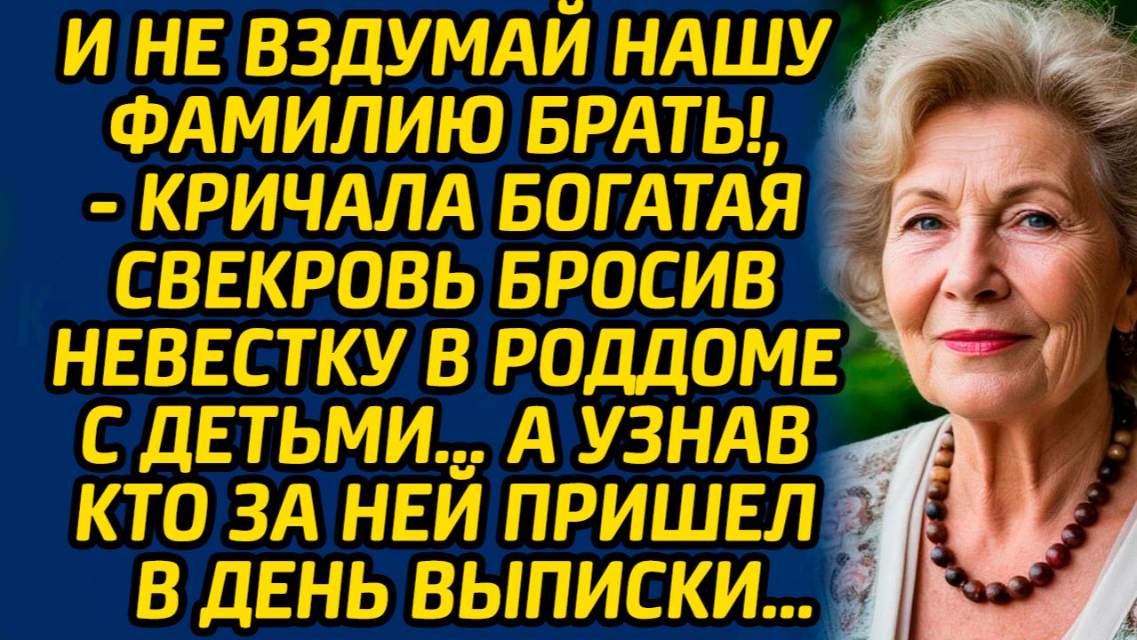 И не вздумай нашу фамилию брать!, - кричала богатая свекровь бросив невестку в роддоме с детьми… смотреть онлайн