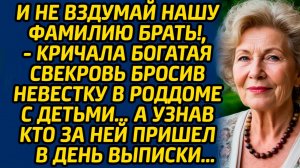 И не вздумай нашу фамилию брать!, - кричала богатая свекровь бросив невестку в роддоме с детьми…