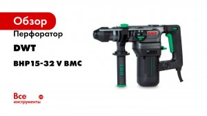 Перфоратор DWT SDS-Plus BHP15-32 V BMC