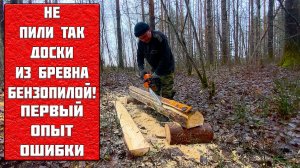 КАК ПИЛИТЬ бревна на доски БЕНЗОПИЛОЙ? Мой первый опыт, ошибки новичка и яркие эмоции!