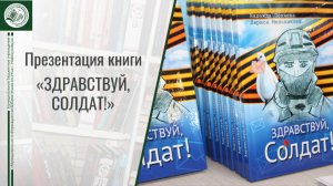 Презентация книги "Здравствуй, Солдат!"
