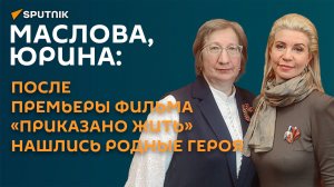 Юрина, Маслова: после премьеры фильма «Приказано жить» нашлись родные героя