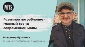 Владимир Бухинник. «Разумное потребление – главный тренд современной моды»