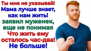 Учил меня, как жить с мамой! А переехал к свекрови на балкон!