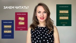ЗАЧЕМ ЧИТАТЬ: «Хочу. Могу. Надо», «Всё не так» и «Метод Марины Мелия»