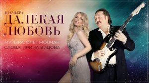 Ирина Видова - Далекая любовь