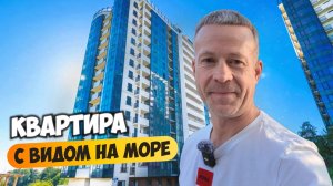 Появилась квартира с видом на море в Бочаров маяк. Купить квартиру в Сочи.