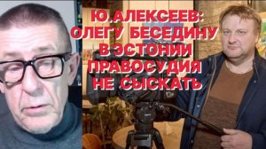 Ю.АЛЕКСЕЕВ: Прибалтийские "болонки" самые голосистые во всём Евросоюзе