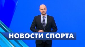 Новости спорта / 14 ноября
