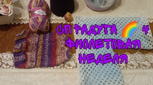 СП РАДУГА 🌈 4|ФИОЛЕТОВАЯ НЕДЕЛЯ|УЧАСТНИК 7|СЛЕДОЧКИ СПИЦАМИ И КАРДИГАН ИЗ ШЕСТИУГОЛЬНИКОВ КРЮЧКОМ