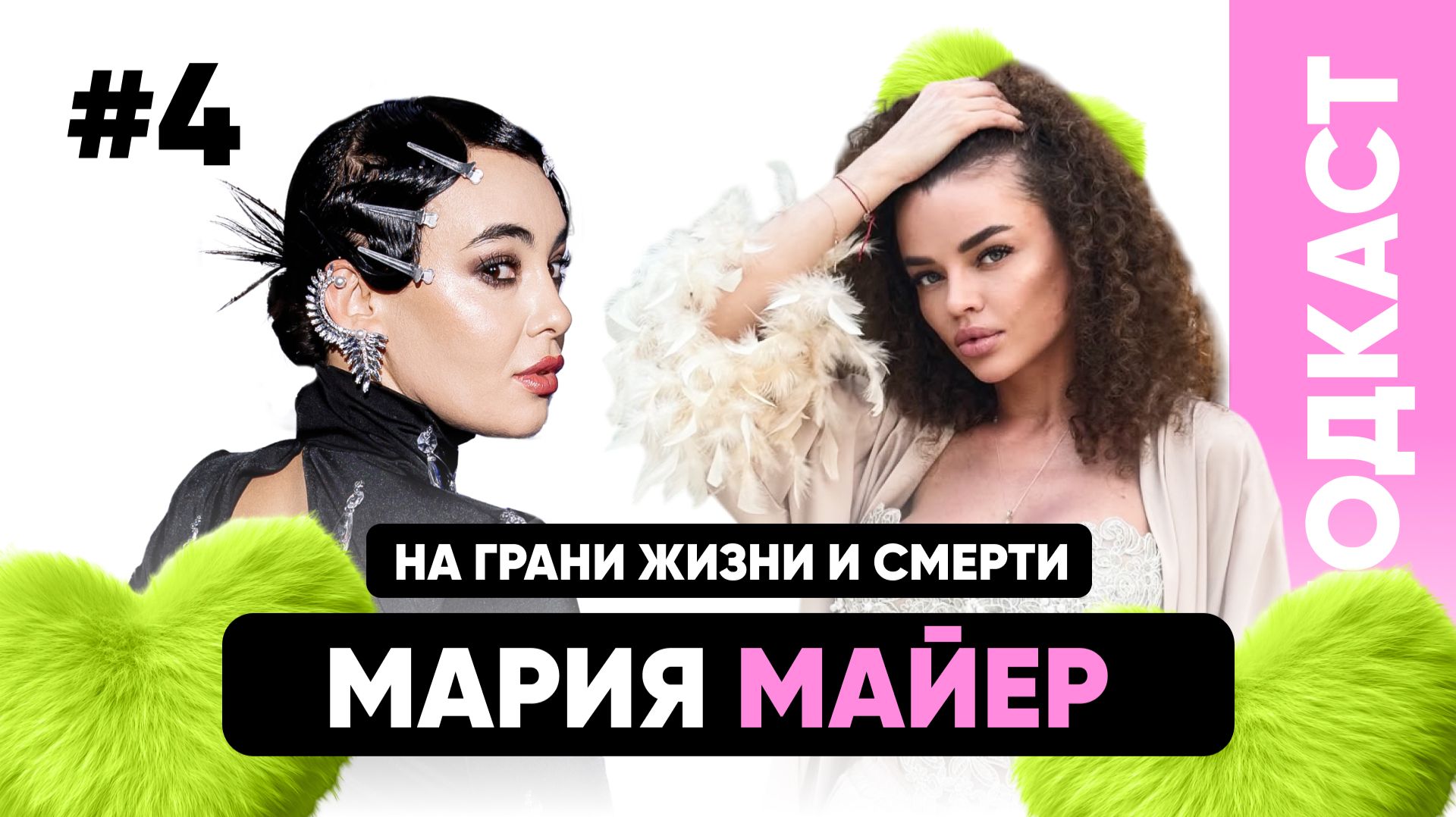 ПЕРМАНЕНТНЫЙ ПОДКАСТ/ МАРИЯ МАЙЕР