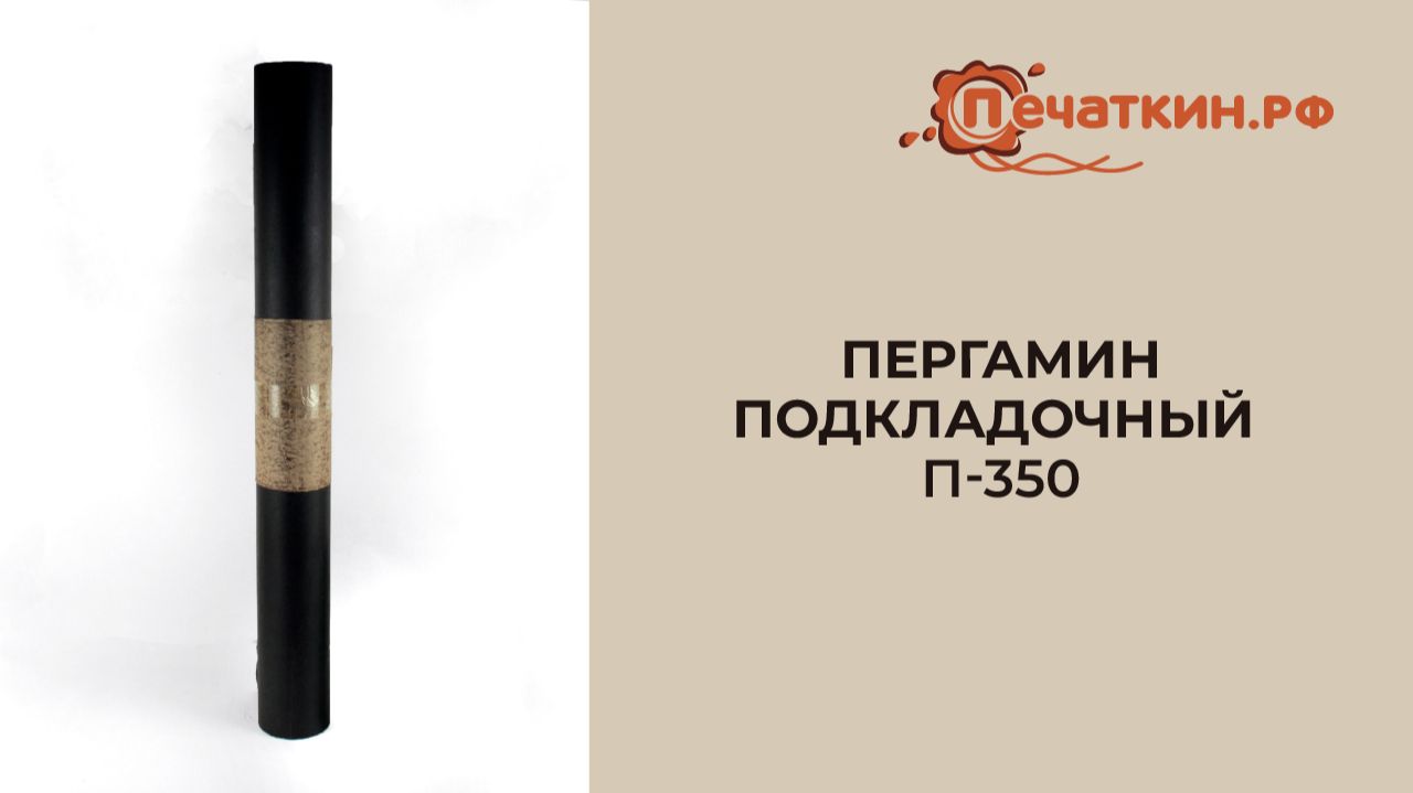 Пергамин подкладочный П-350