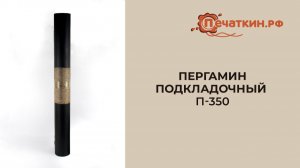 Пергамин подкладочный П-350