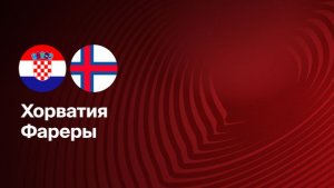 Хорватия - Фарерские острова. Обзор матча.
