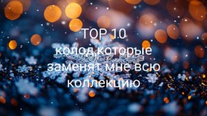 ТОП10 КОЛОД, КОТОРЫЕ ЗАМЕНЯТ МНЕ ВСЮ КОЛЛЕКЦИЮ