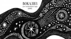 Вокализ (2007) - для смешанного хора - Макс Румский