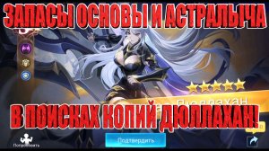 ЗАПАСЫ 2х АККАУНТОВ В ПОИСКАХ КОПИЙ ДЮЛЛАХАН Mobile Legends: Adventure