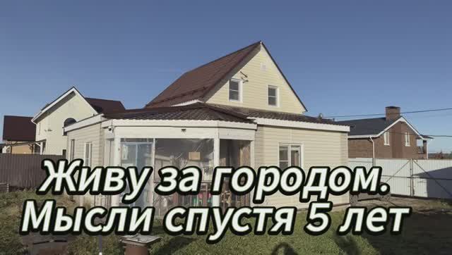 Живу за городом. Мысли спустя пять лет смотреть онлайн