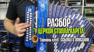 РАЗБОР "У церкви стояла карета". Видео-ответ для "Гармонь-Клуб" #купитьгармонь #разборнагармони