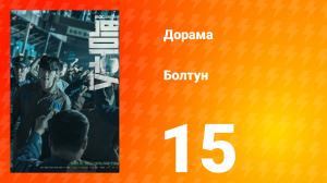 Болтун 1 сезон 15 серия