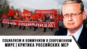Михаил Делягин | Социализм и коммунизм в современном мире. Критика российских мер
