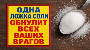 Сделайте это с одной ложкой соли - и любой враг потеряет силу, а зло обнулится сразу