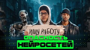 Насколько ОПАСЕН ИИ? / Информатика