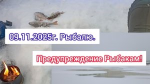 09.11.2025г. Рыбалю. Предупреждение Рыбакам!