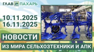 Новости из мира сельхозтехники и АПК. Итоги недели 10.11.2025 - 16.11.2025