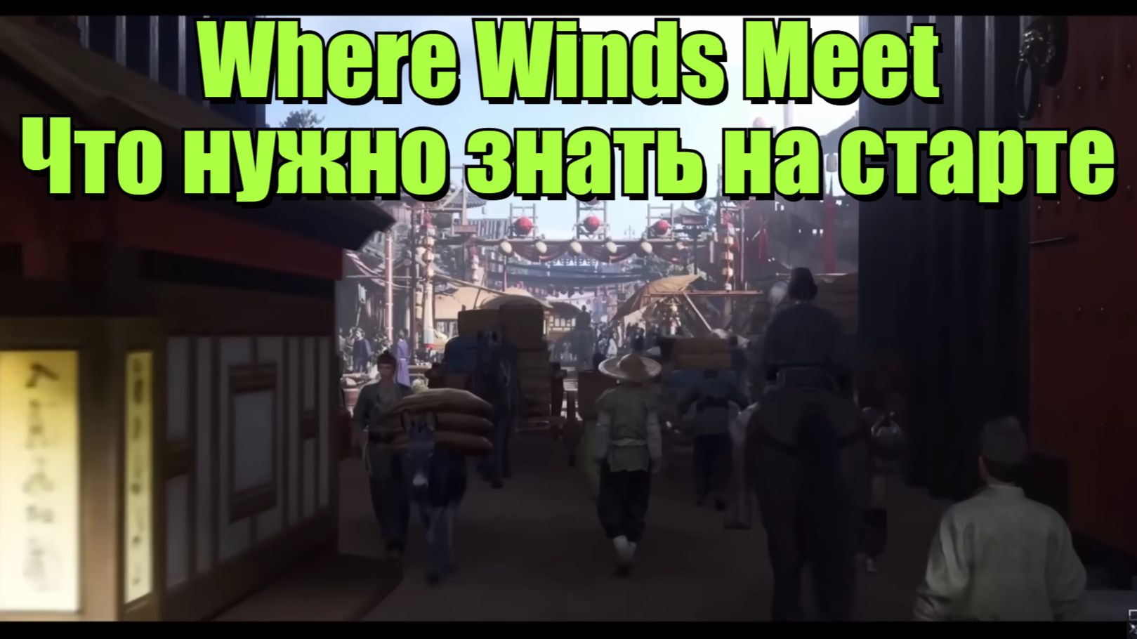 Where Winds Meet | Что нужно знать на старте