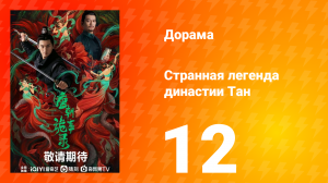 Странная легенда династии Тан 1 сезон 12 серия