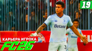 FC 26 КАРЬЕРА ЗА ИГРОКА #19 - ВОЗВРАЩЕНИЕ БЕРТРАНА И РАЗВЯЗКА ГРУППОВОГО ЭТАПА ЛЧ!