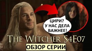 Ведьмак. 4 сезон 7 серия. Бреда всё больше и больше!