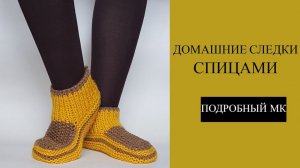 Вязание следков спицами для начинающих: Подробный мастер-класс от А до Я