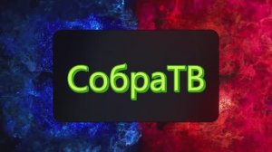 Слушай на СобраТВ!