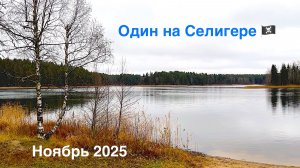 Один на Селигере / Ноябрь 2025