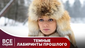 Темные лабиринты прошлого. Все серии с 1 по 4. Триллер. Смотреть онлайн