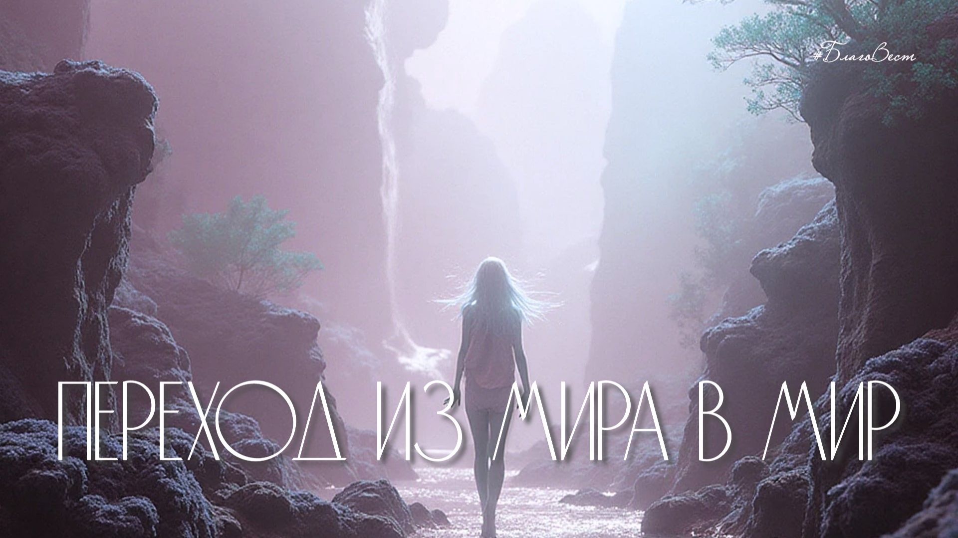 #БВ ✴ ПЕРЕХОД из МИРА в МИР