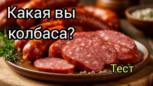 Какая вы колбаса? Тест