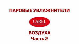 Паровые увлажнители Carel. Влажность воздуха и распространение инфекций.