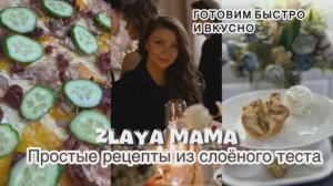 Простые рецепты из слоёного теста