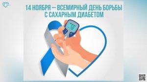 Всемирный день борьбы с диабетом