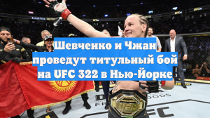 Шевченко и Чжан проведут титульный бой на UFC 322 в Нью-Йорке
