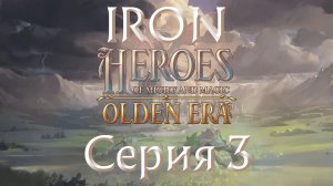 Heroes of might and magic. Olden era. Серия 3