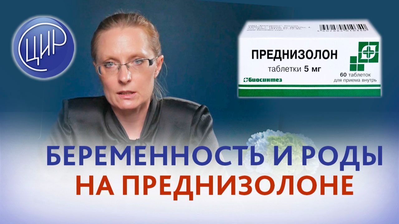 Преднизолон при беременности, эксцизия шейки матки и естественные роды.