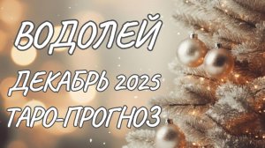 Водолей ♒ Таро прогноз на декабрь 2025 года
