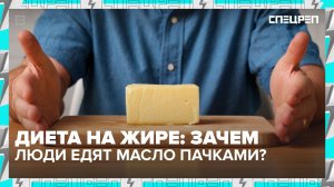 ПОМОГАЕТ ПОХУДЕТЬ? | Сливочное масло | Ожирение | Спецреп