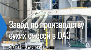 CORINMAC успешно запустил два упаковочных комплектов для нашего клиента в ОАЭ!