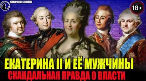Екатерина Великая — распутница? шокирующая правда об интимной жизни которую скрывали от народа