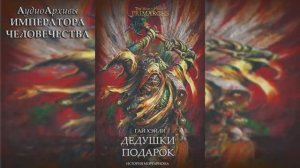 Дедушкин подарок - Гай Хэйли | Guy Haley - Grandfather's Gift (2017) by SnakeReader